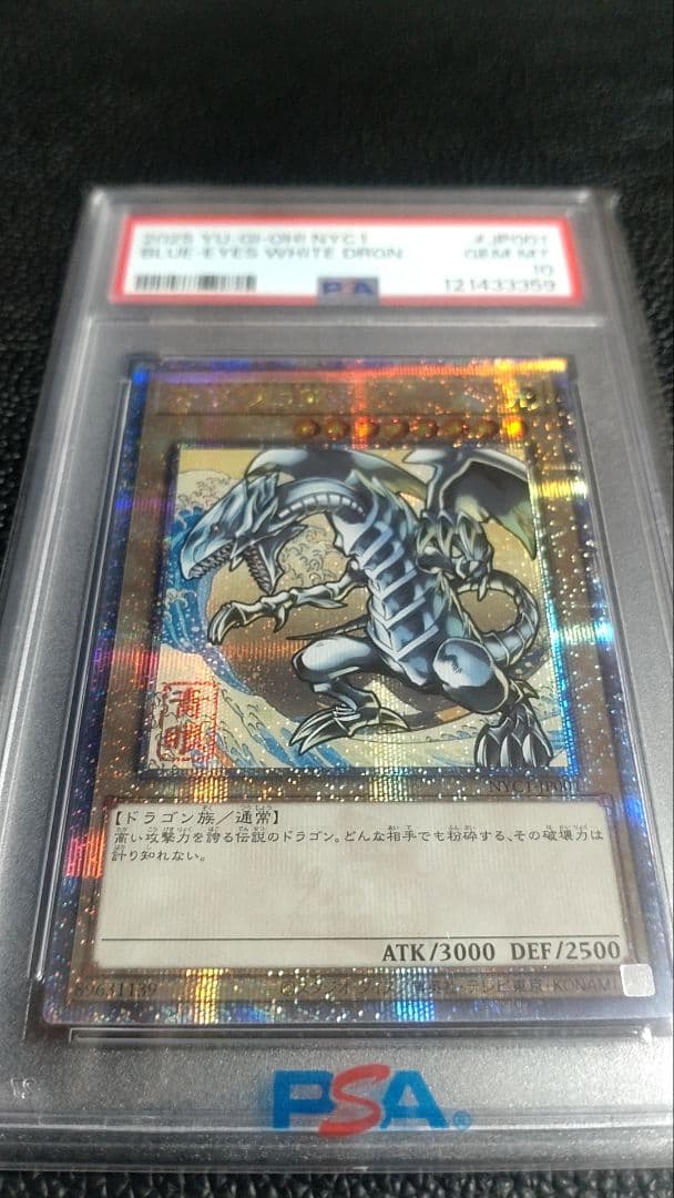 浮世絵　青眼の白龍　PSA10