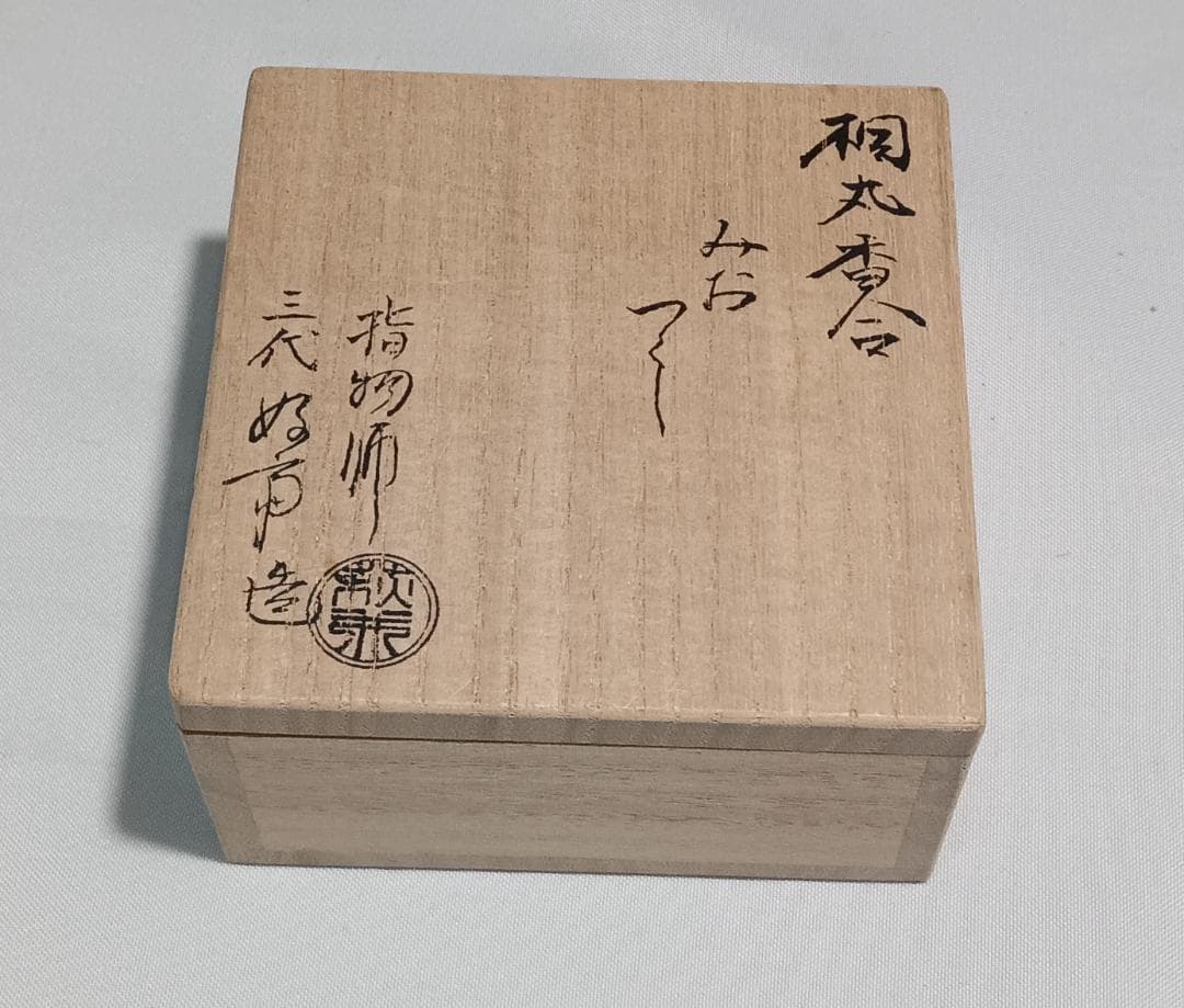 茶道具　桐丸香合「澪標」　指物師　萩井好斎作　桐丸香合　「みおつくし」　美品！！