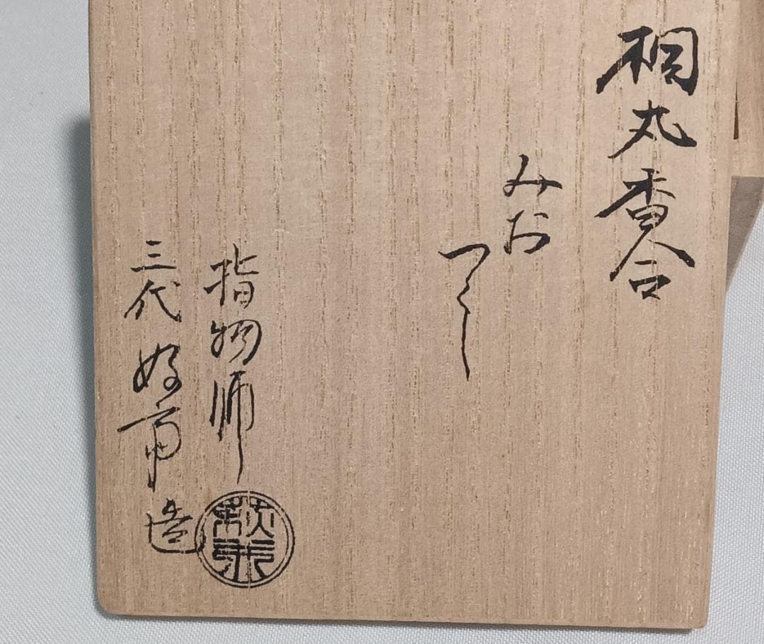茶道具　桐丸香合「澪標」　指物師　萩井好斎作　桐丸香合　「みおつくし」　美品！！