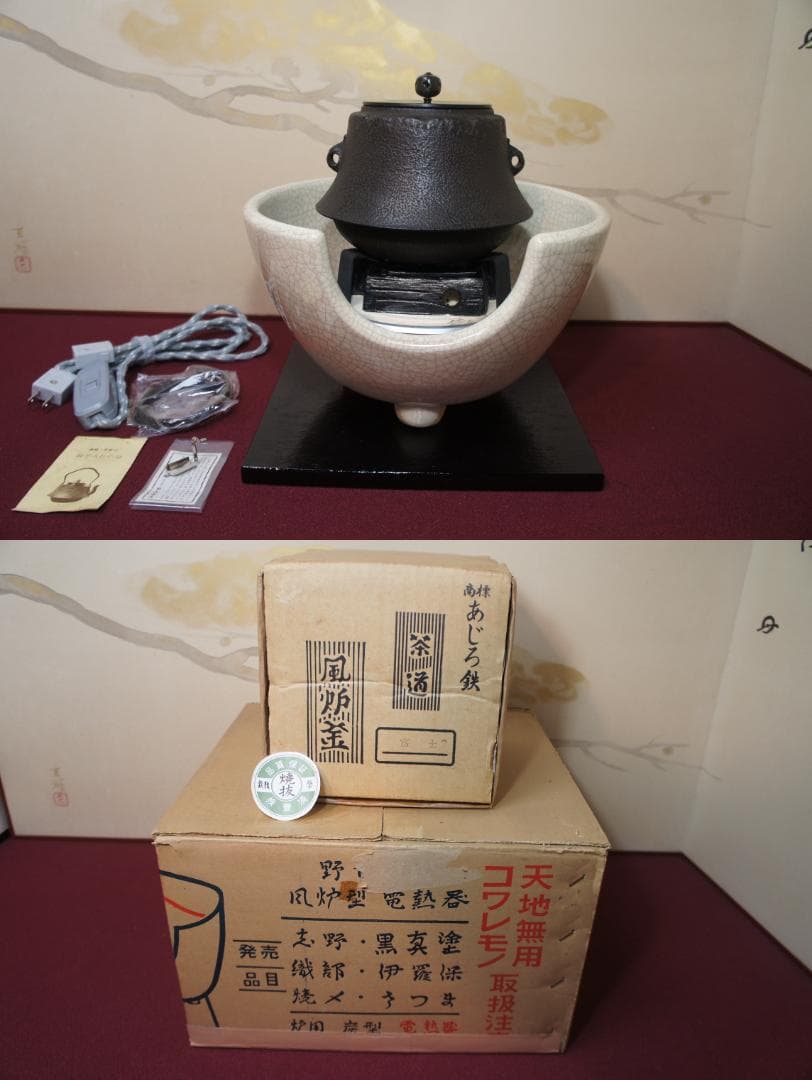 ☆ 野々田 しろ薩摩(紅鉢型) 炭型電熱器 在銘富士釜 釜鐶 香入れ送料込み