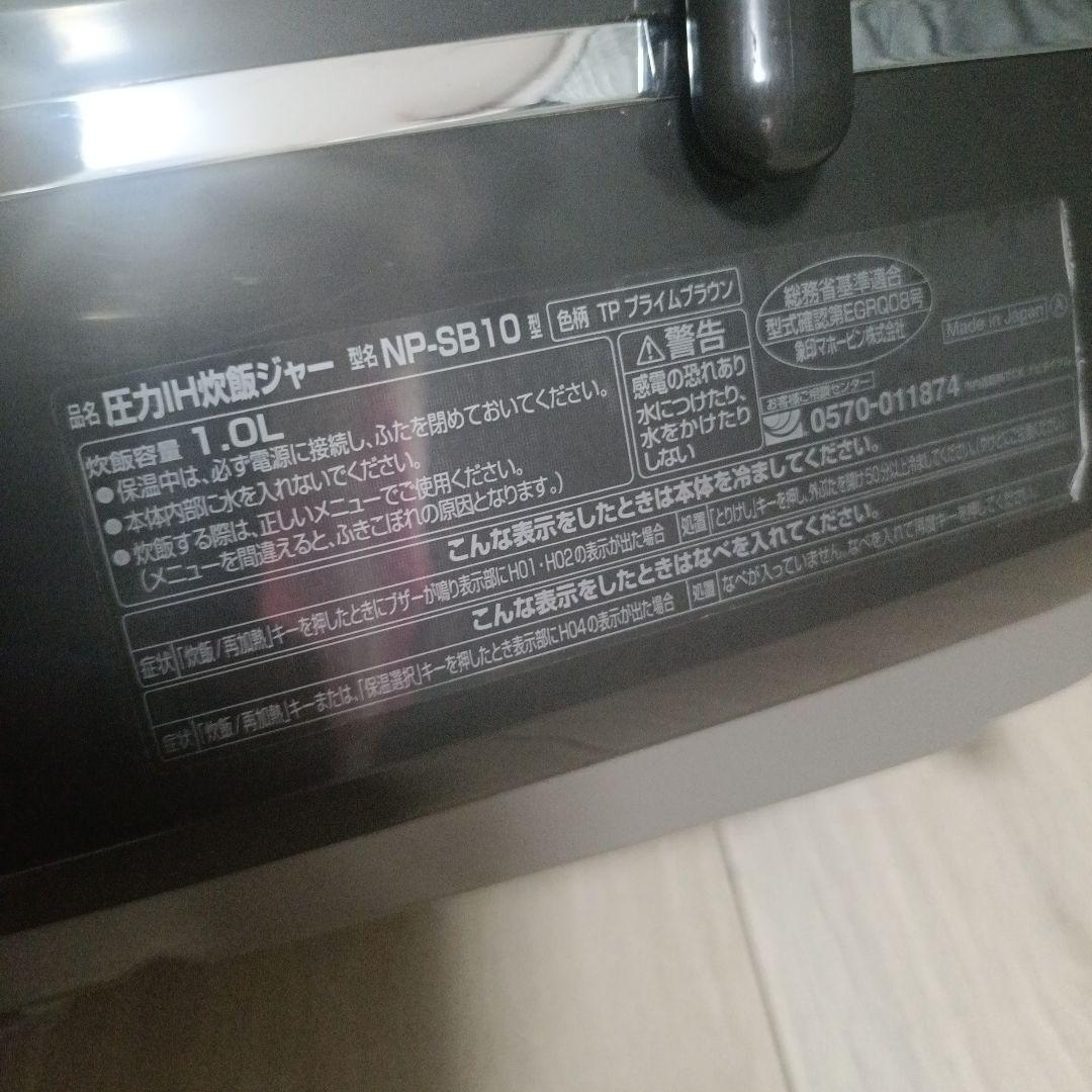 象印 極め釜羽炊き 圧力IH炊飯ジャーNP-SB10 動作保証