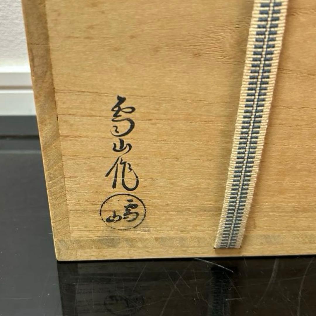 雪山　光入　高取菱形水指　茶道具懐石鵬雲斎坐忘斎淡々斎即中斎而妙斎棗茶杓茶碗釜