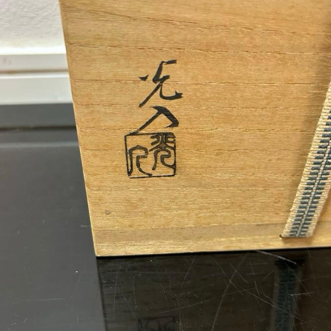 雪山　光入　高取菱形水指　茶道具懐石鵬雲斎坐忘斎淡々斎即中斎而妙斎棗茶杓茶碗釜