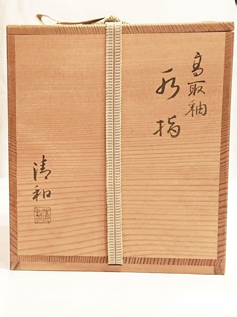 茶道具 水指 高取釉 清和