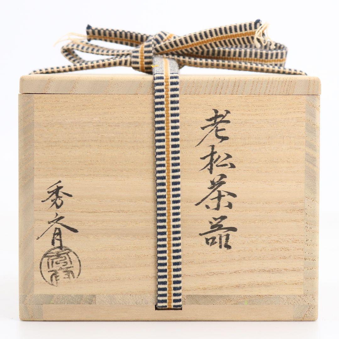 中谷秀斎作 老松 薄茶器 溜真塗 山中塗 茶道具 共箱　V986