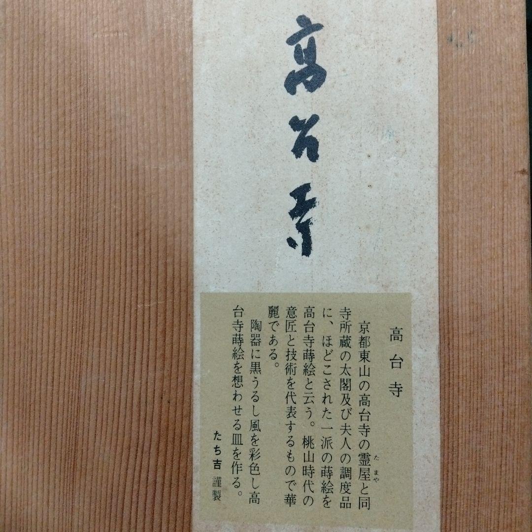 高台寺蒔絵　共箱付