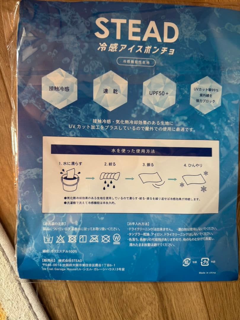 ま*こ様 冷感ポンチョ　通販の虎　STEAD
