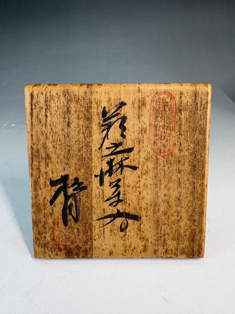 【中古品】茶道具　松月造　萩文琳茶入