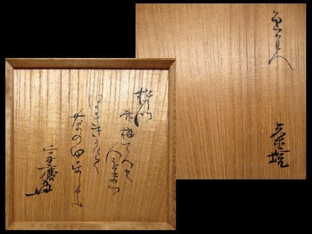 古織部茶碗 遠州流十二世 小堀宗慶花押 詩銘　　　　　　　　　　　e229