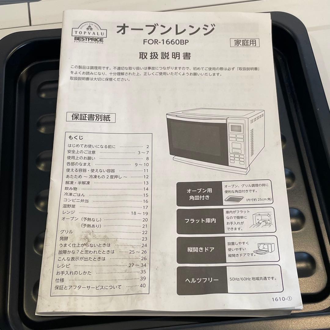トップバリュー　オーブンレンジ　FOR-1660BP 電子レンジ　生活家電