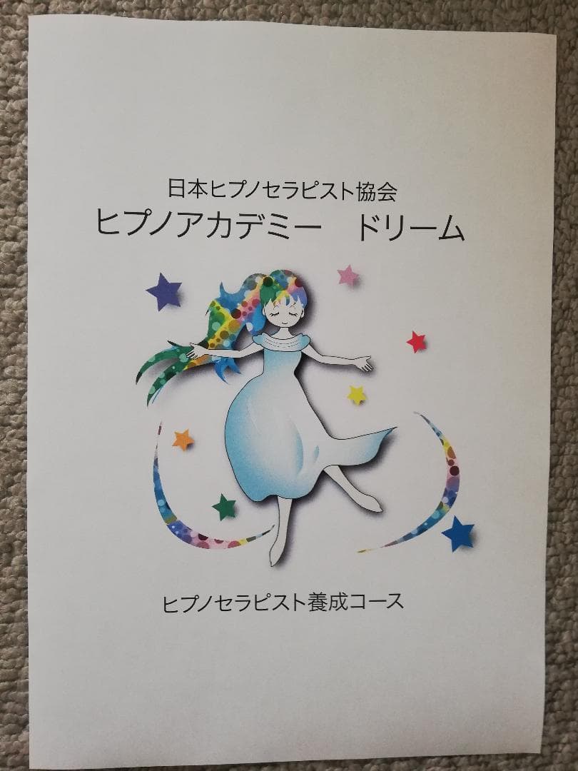 ★ストレスから解放され自己啓発の扉が開く！ヒプノセラピストの知識があなたの手に★