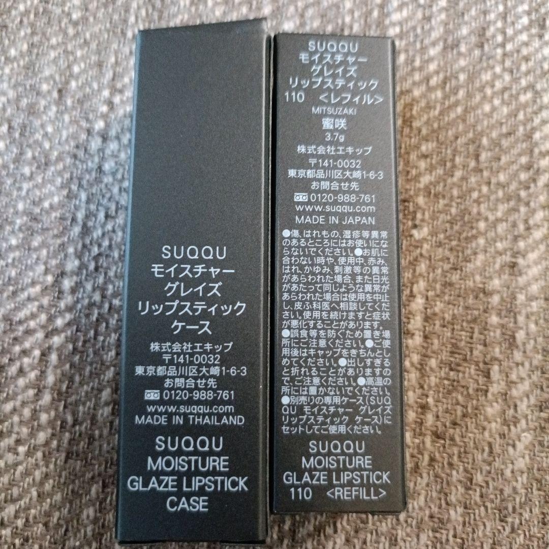 新品　ケース付SUQQU モイスチャー グレイズ リップスティック110 蜜咲