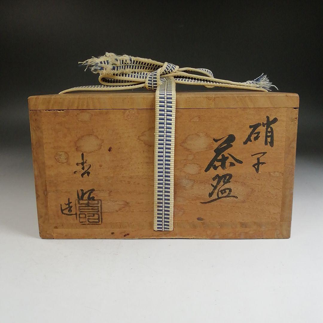 Ｗ３７５　茶碗　『硝子　茶碗』『関吉昭 造』　共箱　抹茶碗　茶道具