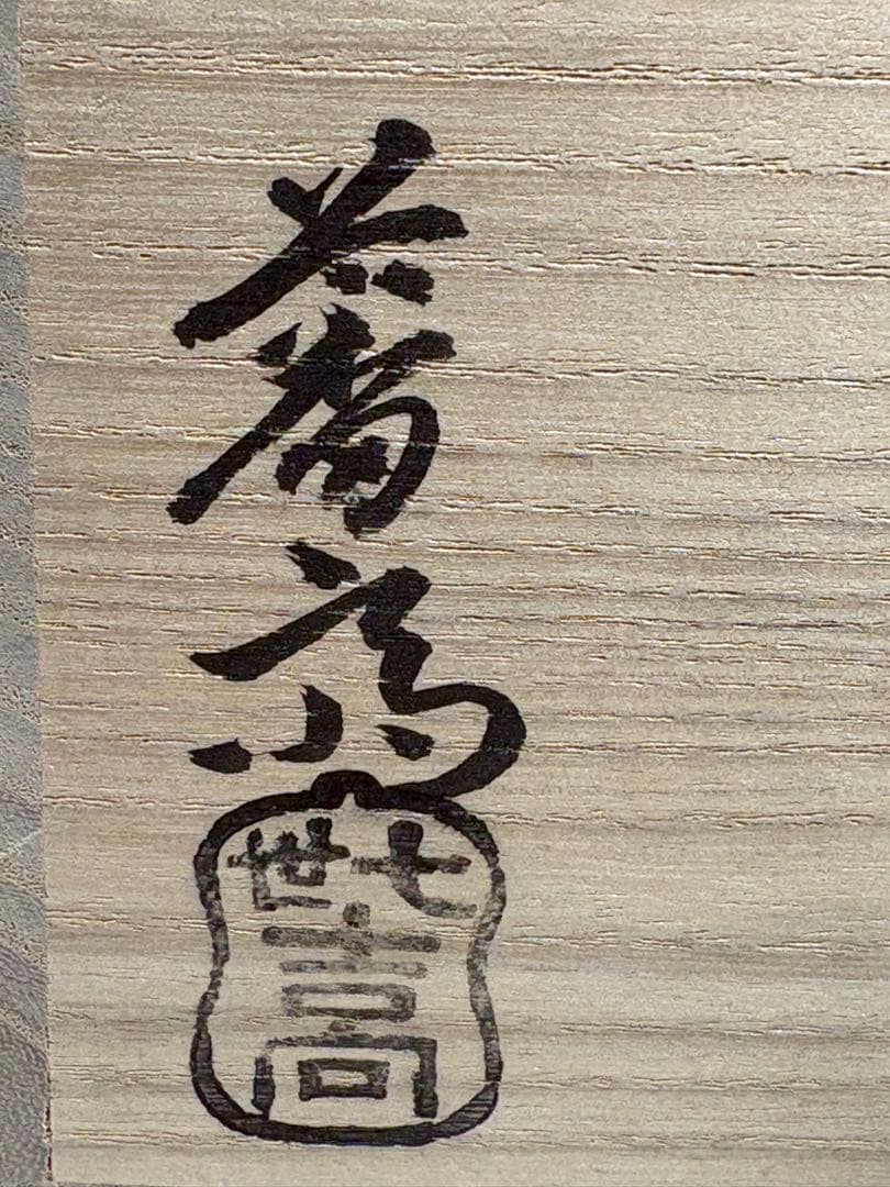 ★中古品★茶道具　吉向蕃斎（松月）造　旭泉釉茶碗（共箱）