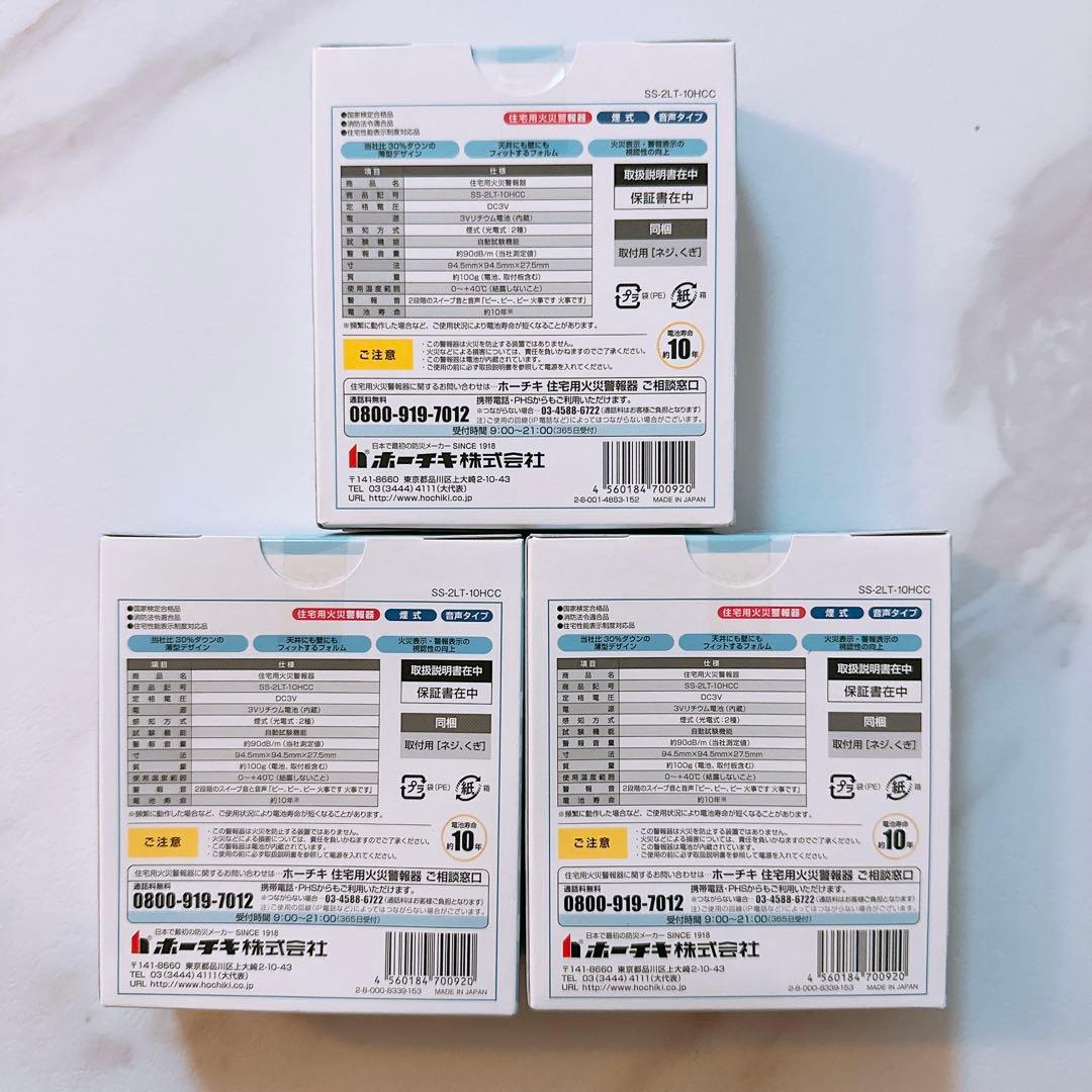 【新品】住宅用火災管報器 ホーチキ 報知器 SS-2LT-10HCC 3個セット