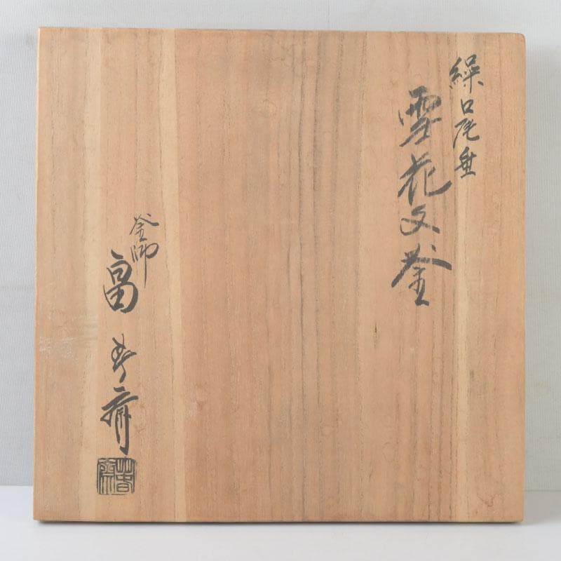 茶道具　釜師　畠春斎作　繰口尾垂　雪花文釜　共布共箱　V　9912A