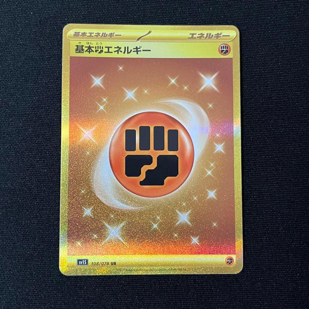 基本闘エネルギー UR 2枚 SV1S スカーレットex 108/078