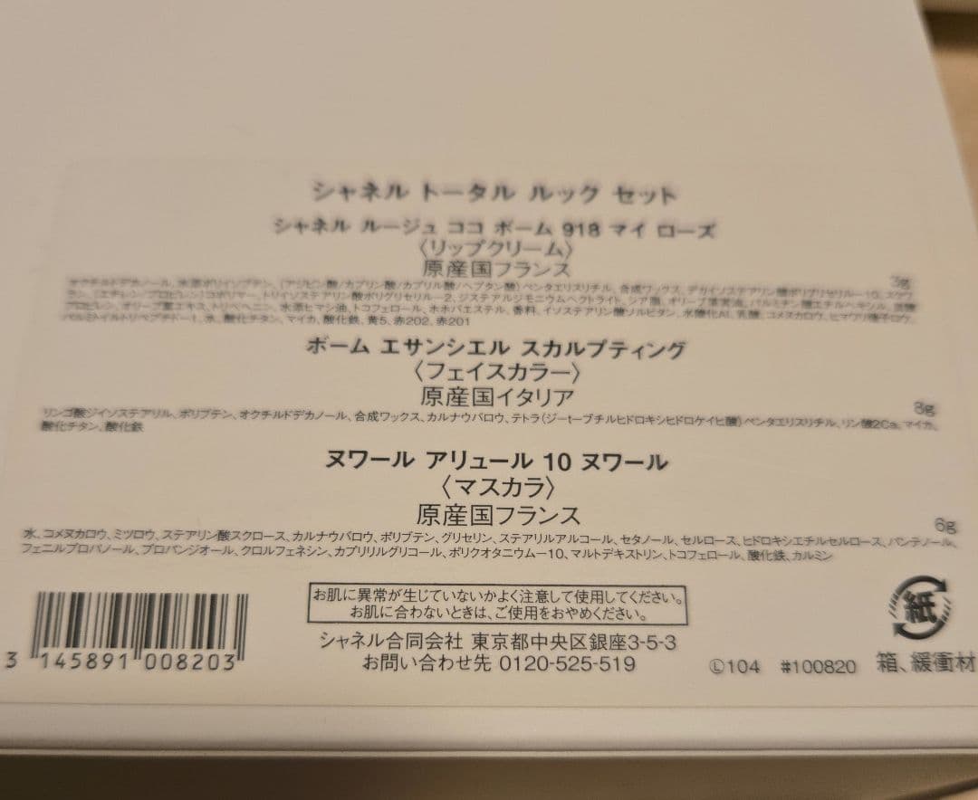 定価約半額　CHANEL　限定品　トータルルックセット