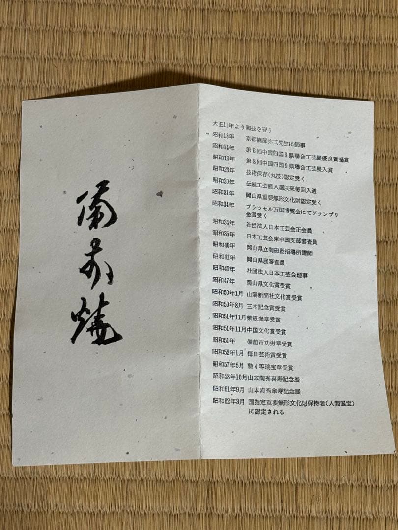 備前焼　人間国宝　山本陶秀　緋襷茶碗