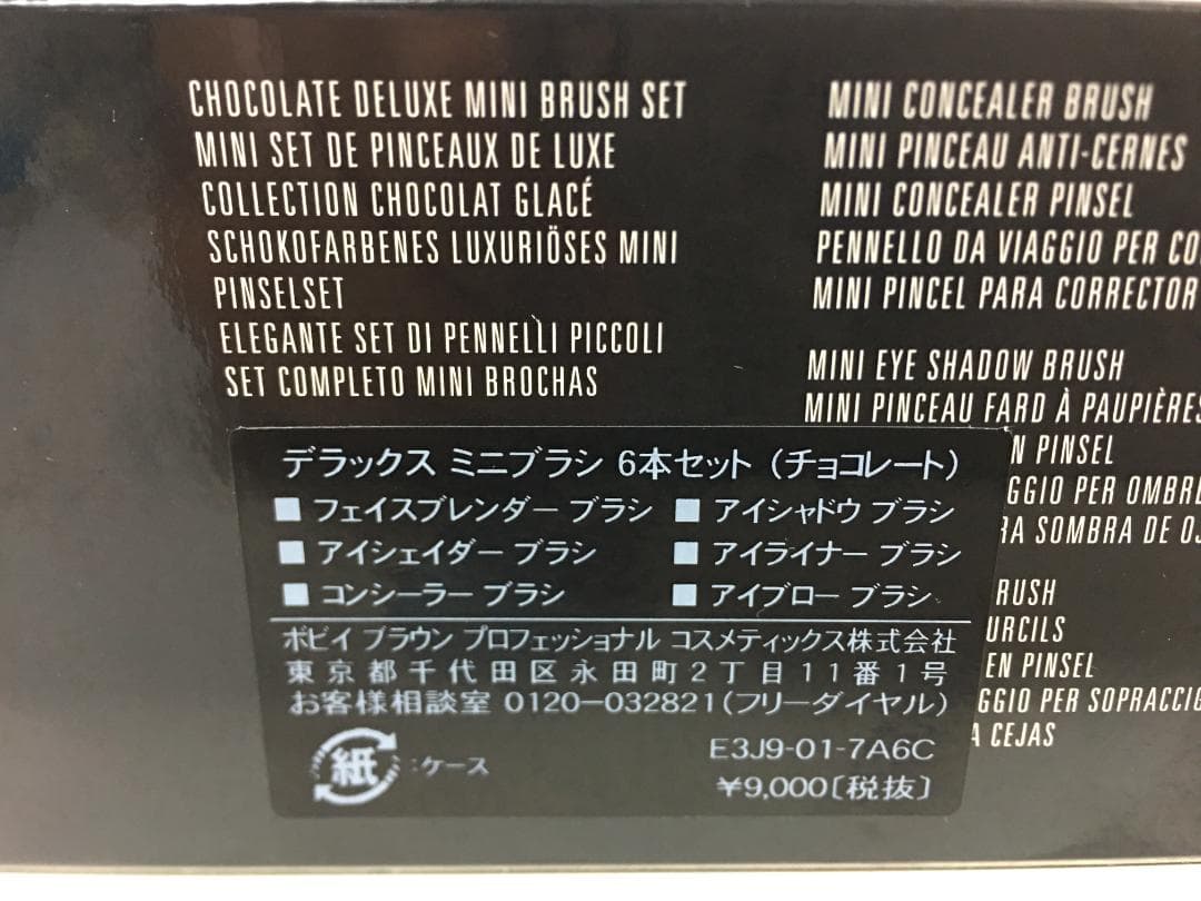 ☆未使用 BOBBI BROWN デラックスミニブラシ6本セット ボビイブラウン