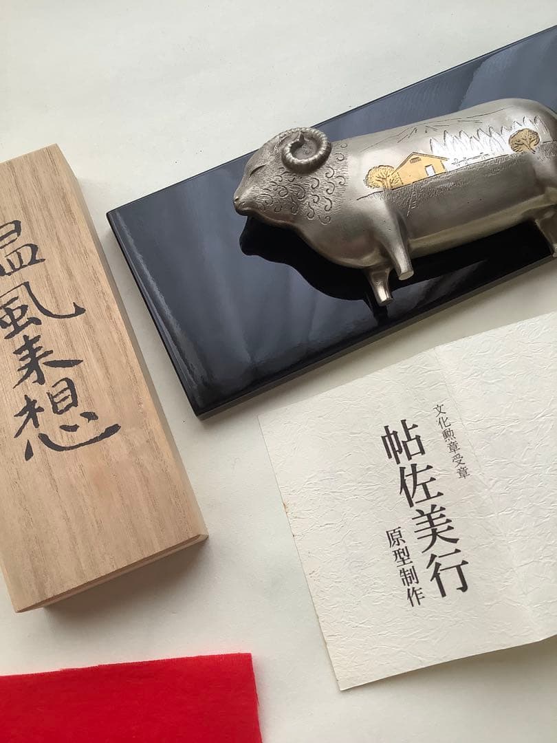 NO.646 帖佐美行作品／温風来想／彫金／溶銀／羊の置物／文化功労者