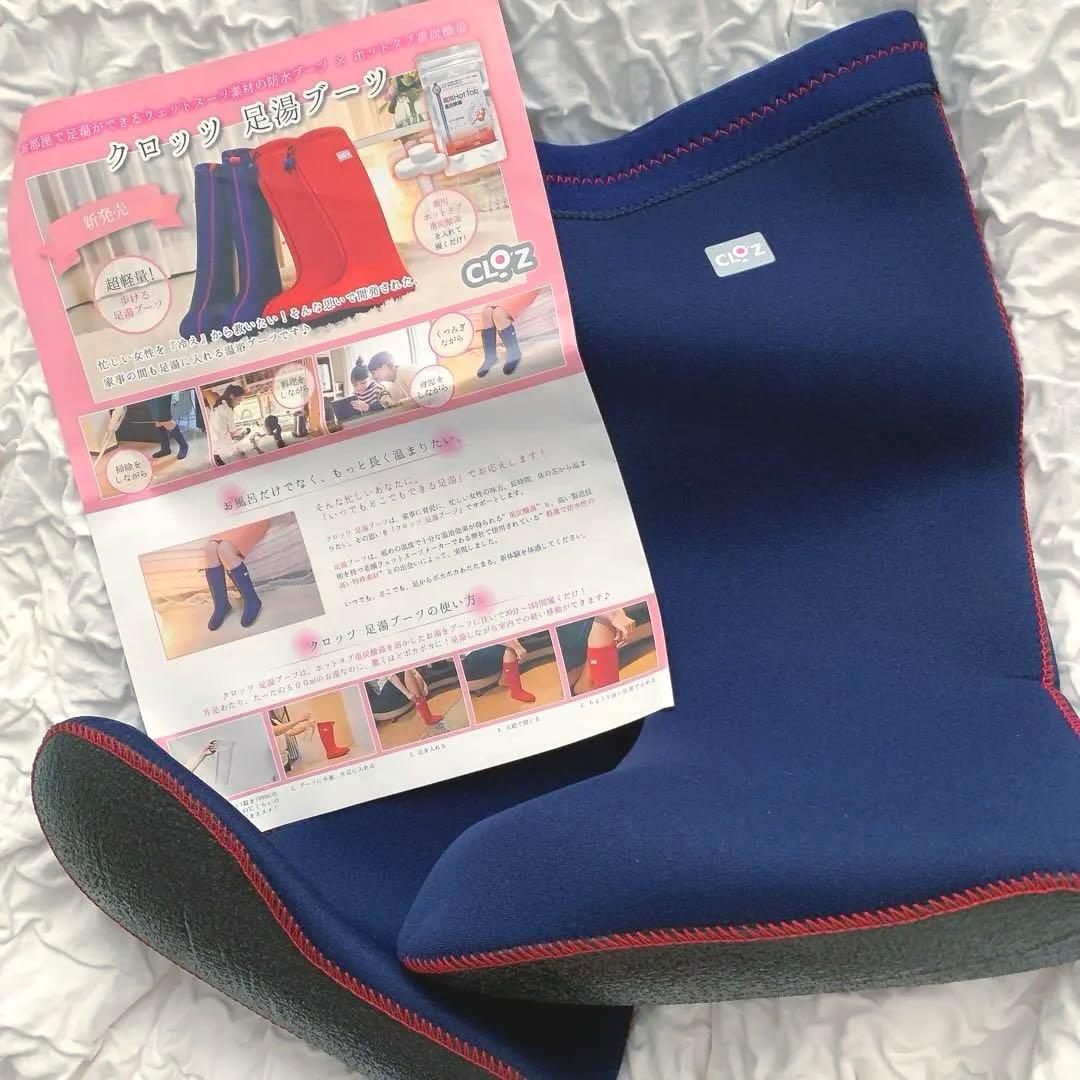 クロッツ　足湯ブーツ