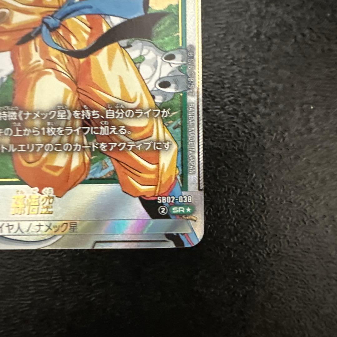 ドラゴンボールカード　フュージョンワールド　マンガブースター02 孫悟空　SR⭐︎