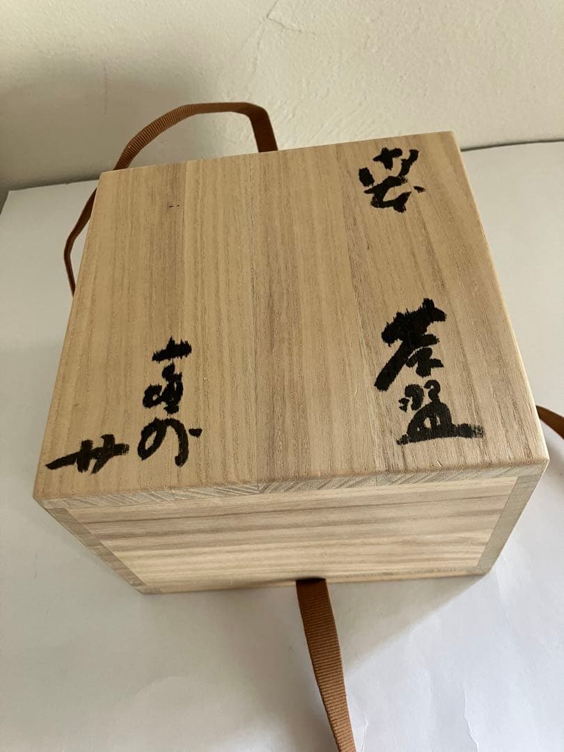 杉本　貞光　作　御本茶碗