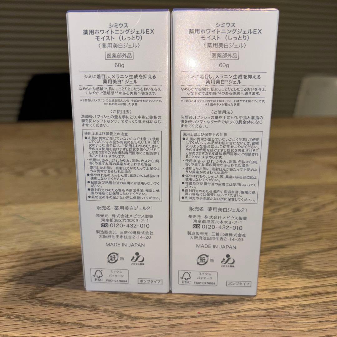 シミウス　薬用ホワイトニングジェルEX モイスト（しっとり）60g×2