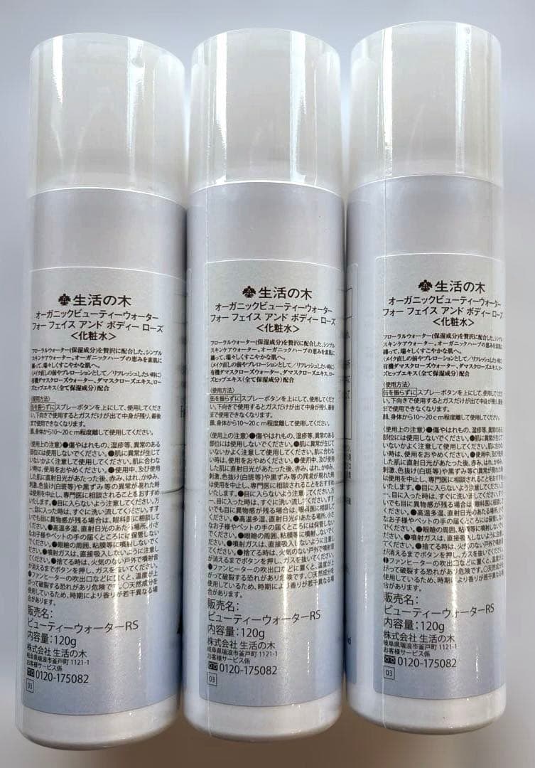 【新品】オーガニックビューティーウォーターフェイス&ボディー ローズ120g×3
