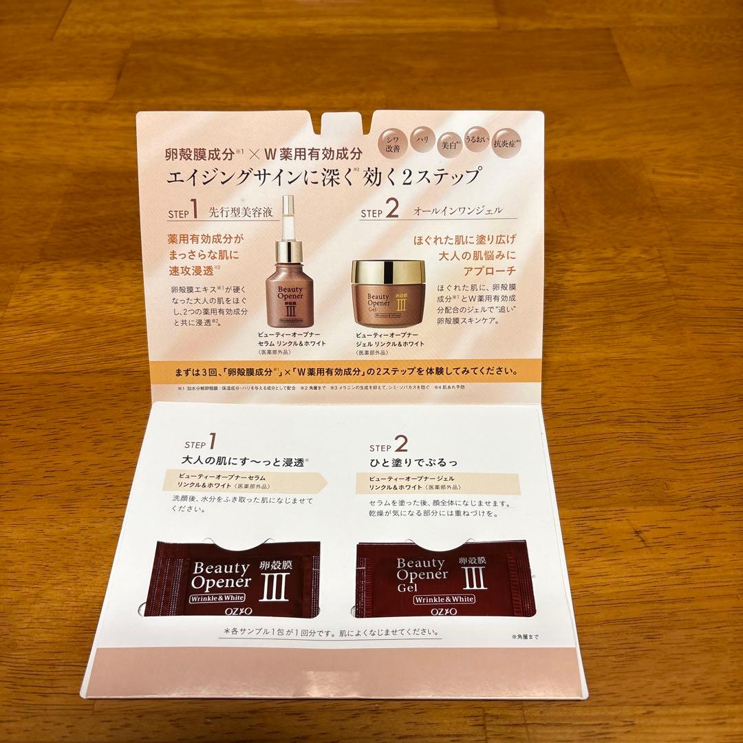 【未使用】オージオビューティーオープナー リンクル&ホワイト(サンプル付き)