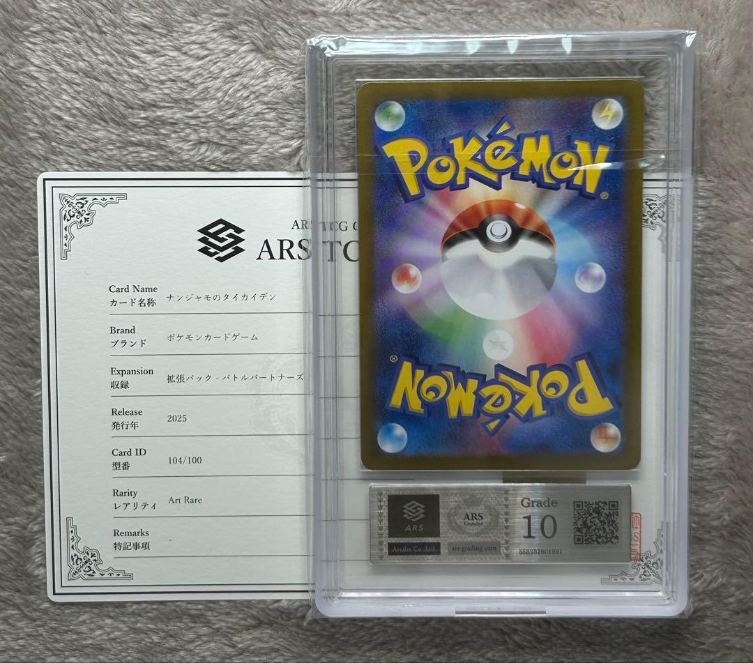 ARS10 ナンジャモのタイカイデン AR ポケモンカード