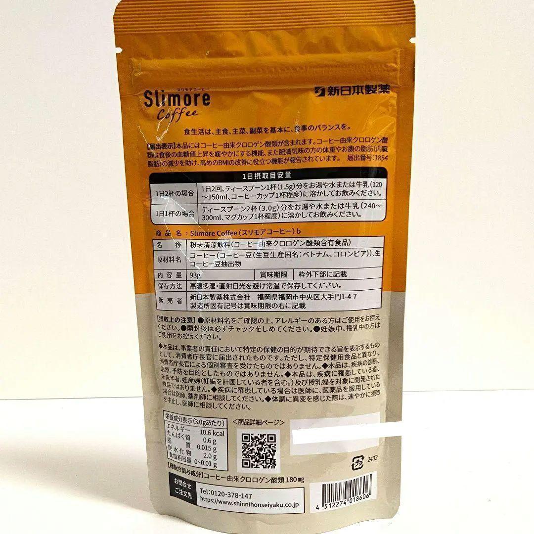 スリモアコーヒー 93g×2袋　 機能性表示食品 新日本製薬 ダイエット効果