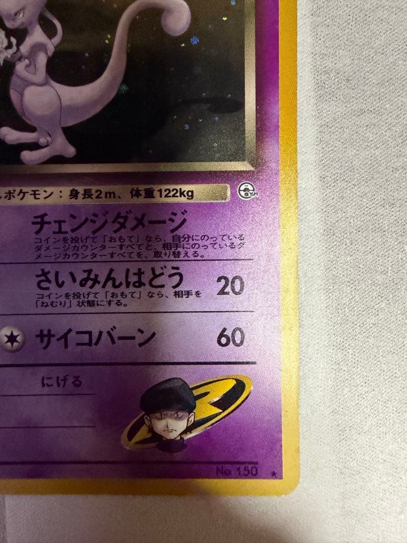 ポケモンカード 旧裏 R団のミュウツー LV.35 No.150 ロケット団ホロ