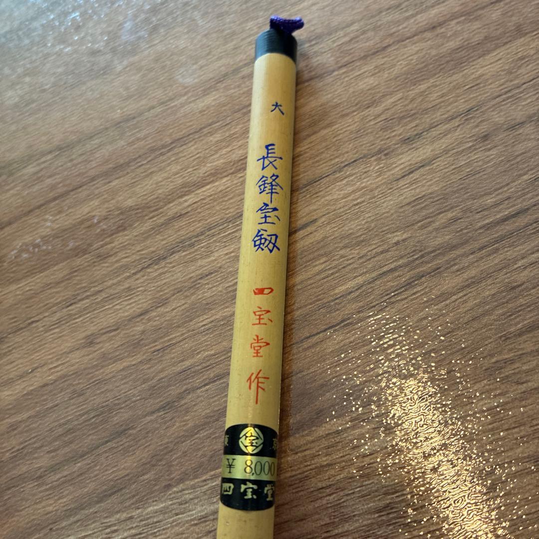 【新品】四宝堂製　大　長鋒宝剱　穂の長さ6.5cm 書道　書写