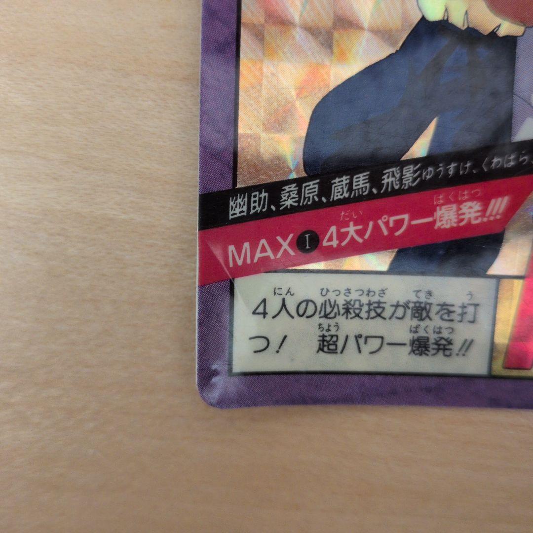 【激レア】幽遊白書 MAX カード