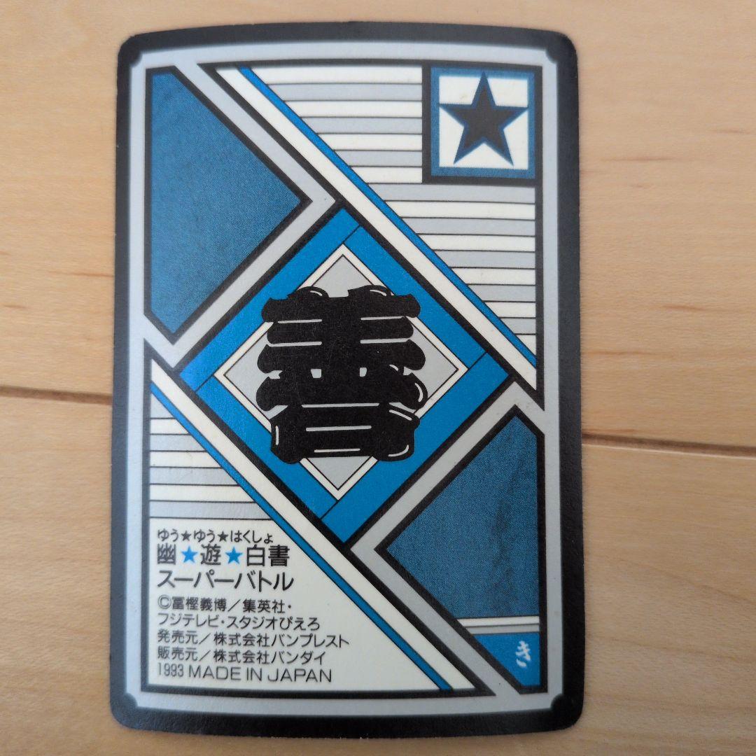 【激レア】幽遊白書 MAX カード