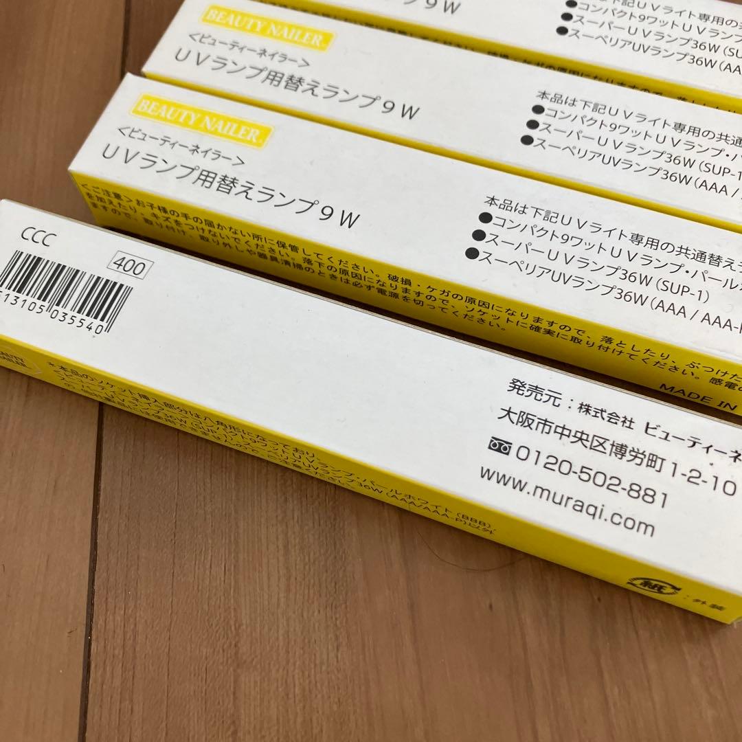 【新品未使用】モアクチュールUVランプ　UVランプ用替えランプ9W 4本　保証書