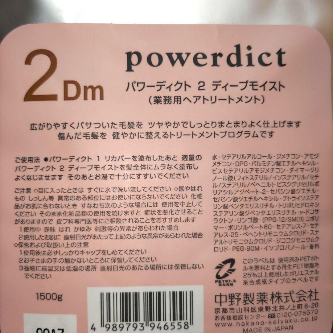 ナカノ　パワーディクト２ディープモイスト　業務用ヘアトリートメント　1500g