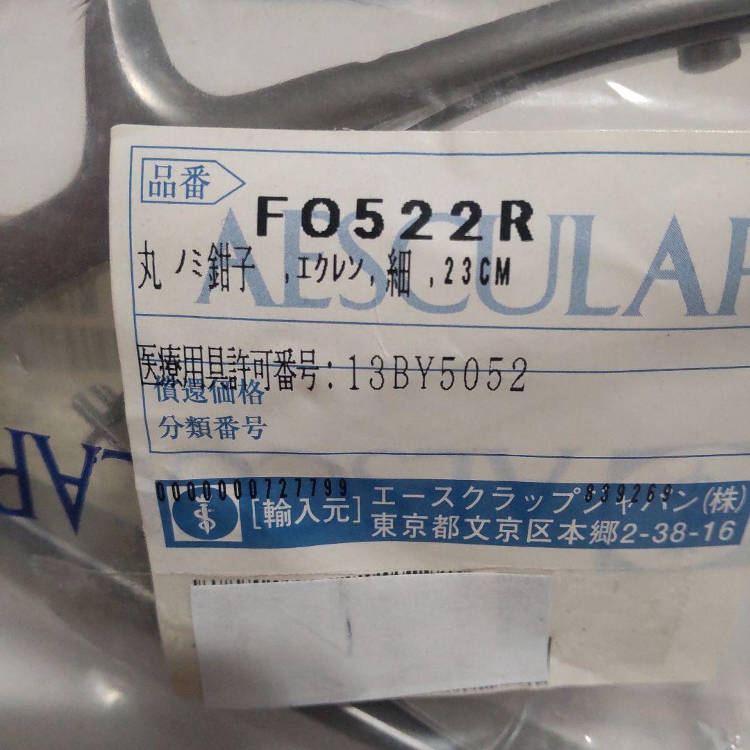 FO522R ステンレス医療用器具 23cm