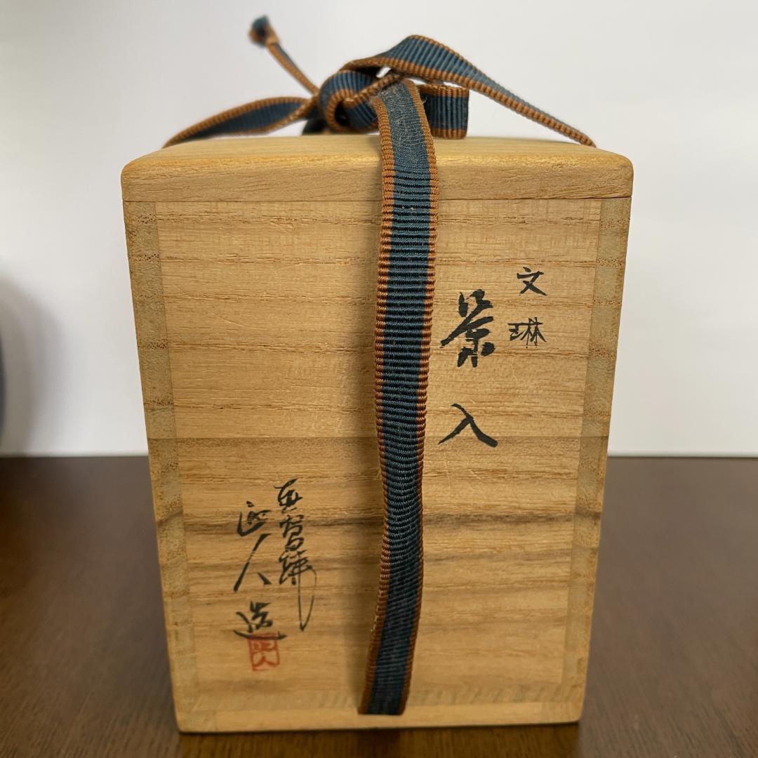 ⏰【土日限定セール！】茶入 仕覆＆共箱付 茶道具 抹茶 茶器