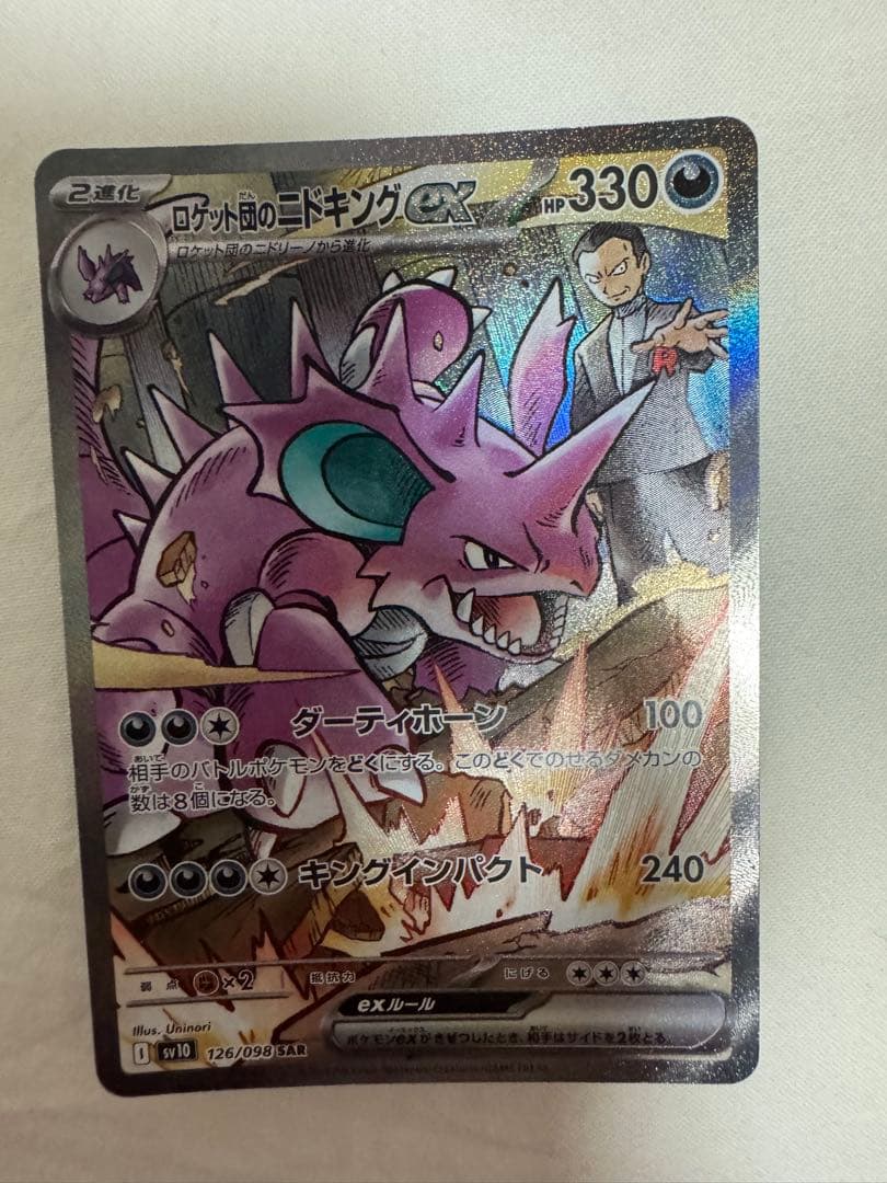 ポケモンカード　ロケット団の栄光　ロケット団のニドキングex sar