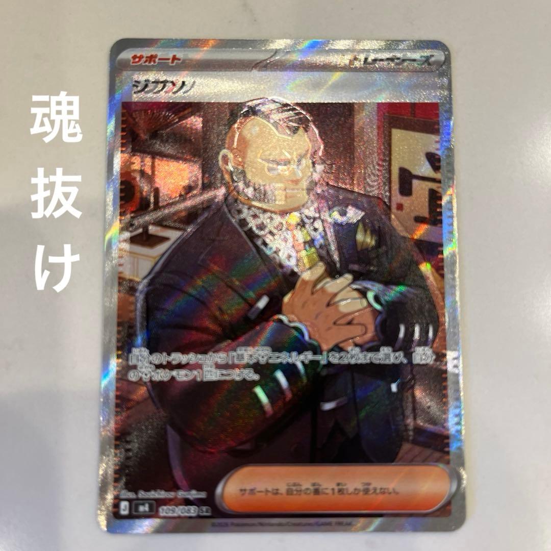 ポケカ　ジプソ SR 魂抜け　エラーカード