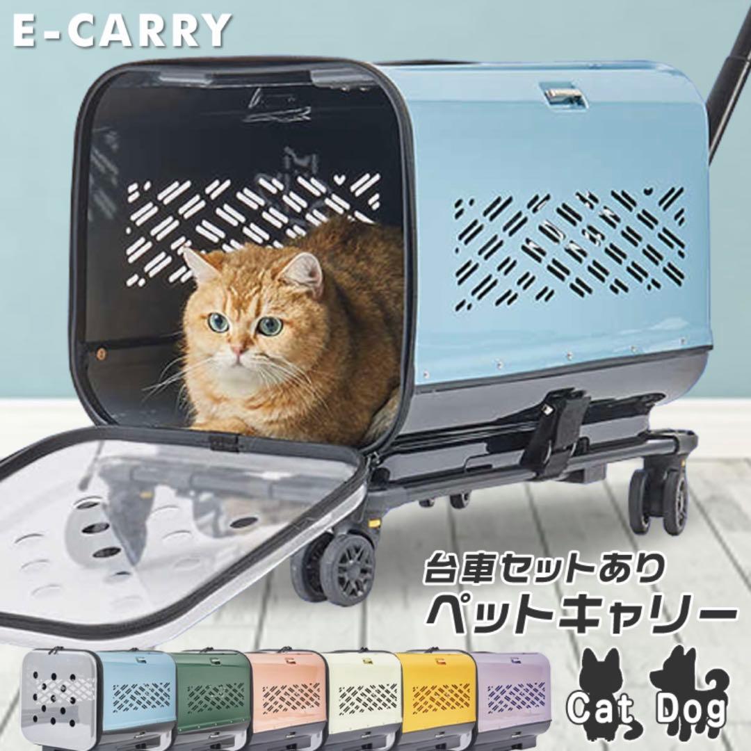 ペットキャリー　キャリーケース　ペット　　E-CARRY