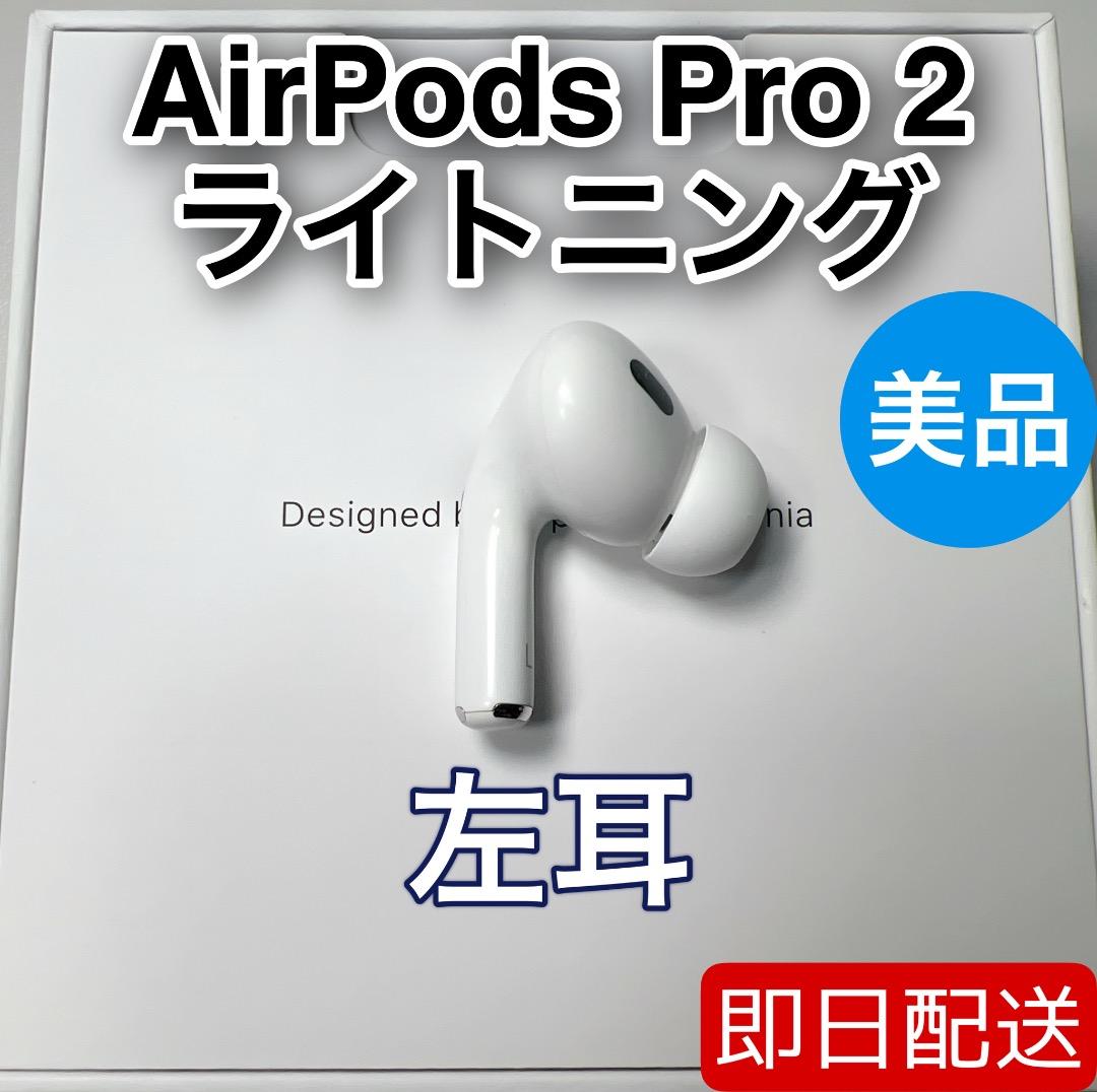 AirPods Pro 第2世代　lightning 左耳 A2699 [27]