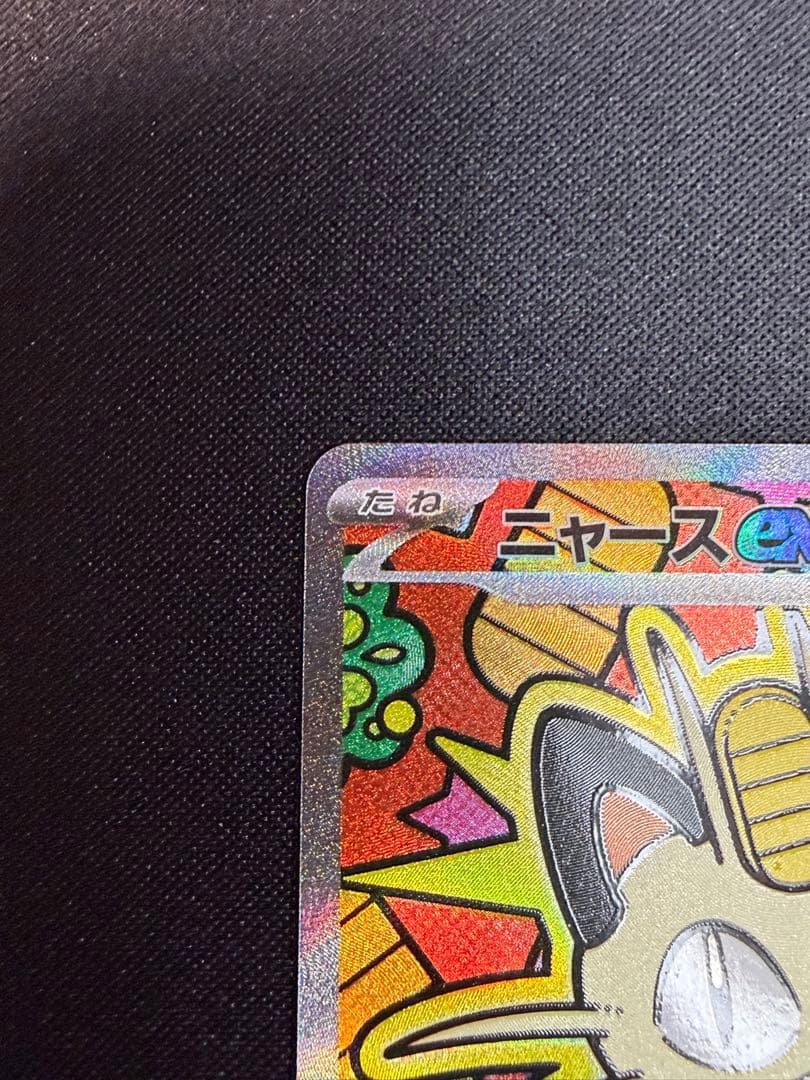 【逆立ち檸檬】ニャース ex SAR