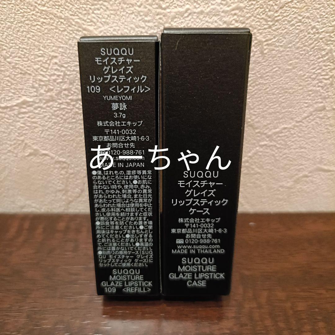 SUQQUモイスチャーグレイズリップスティック109 夢詠　ケース付き