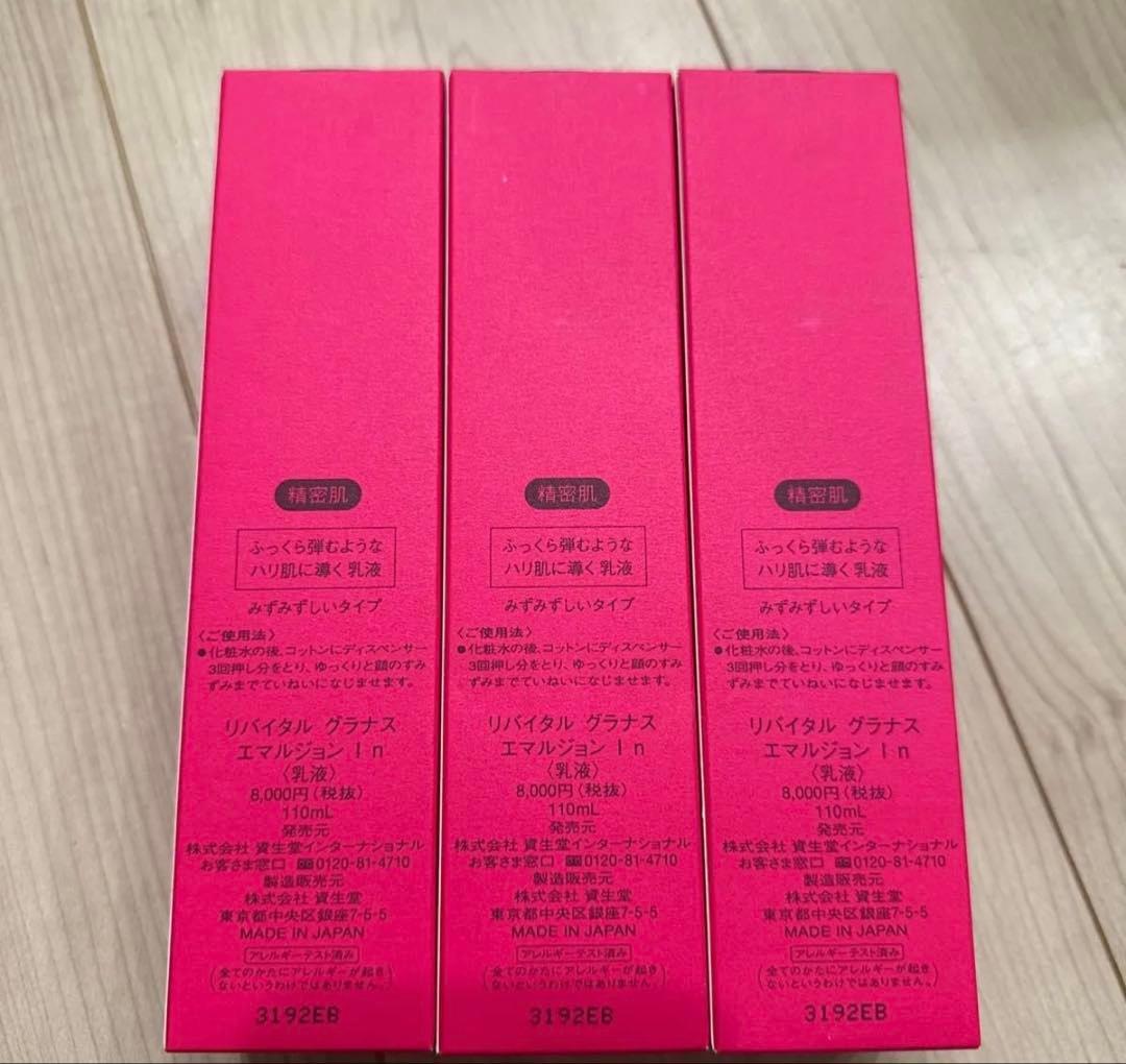 【３本セット】資生堂 リバイタル グラナス　エマルジョンＩ