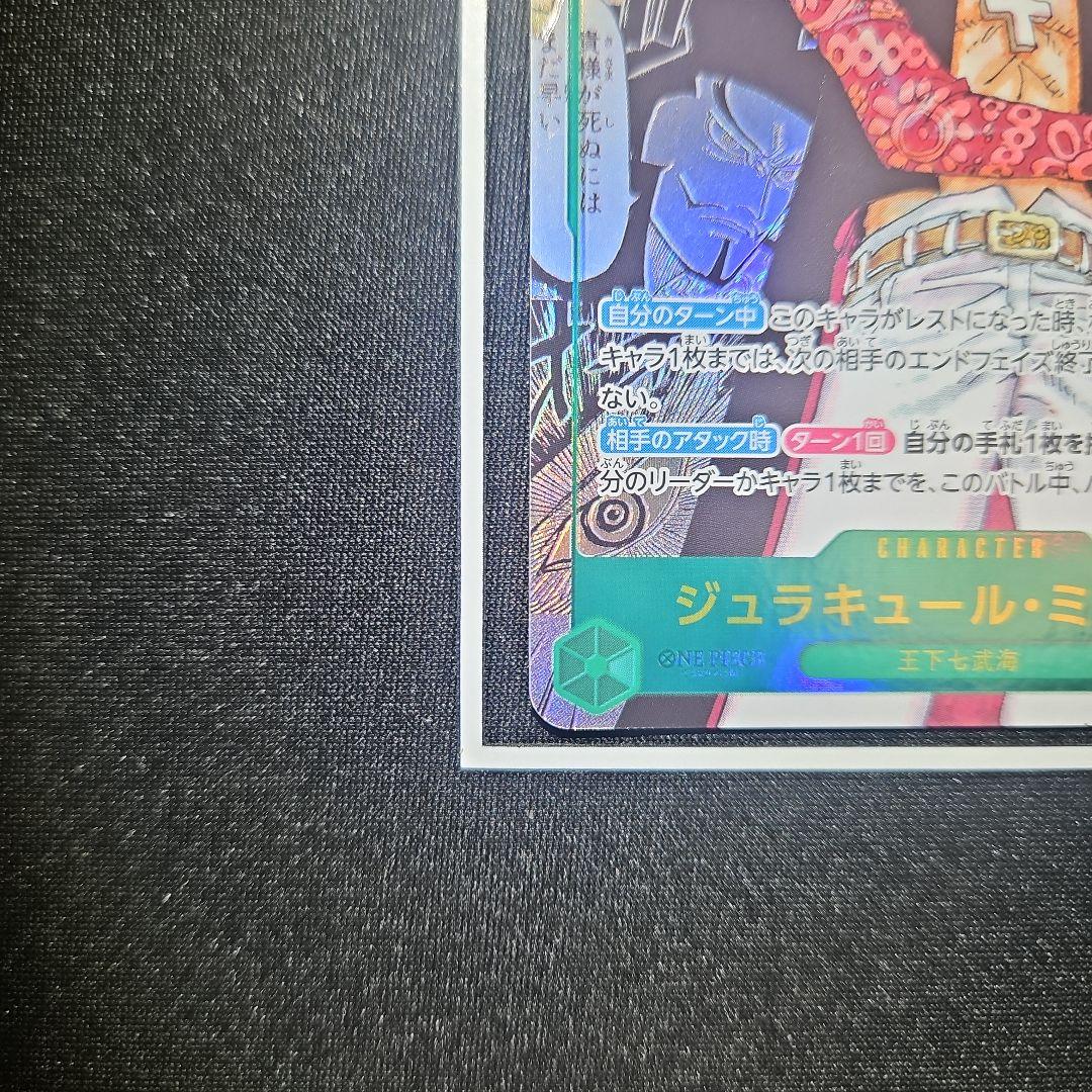 【極美品】ジェラキュール・ミホーク op14-119 コミパラ