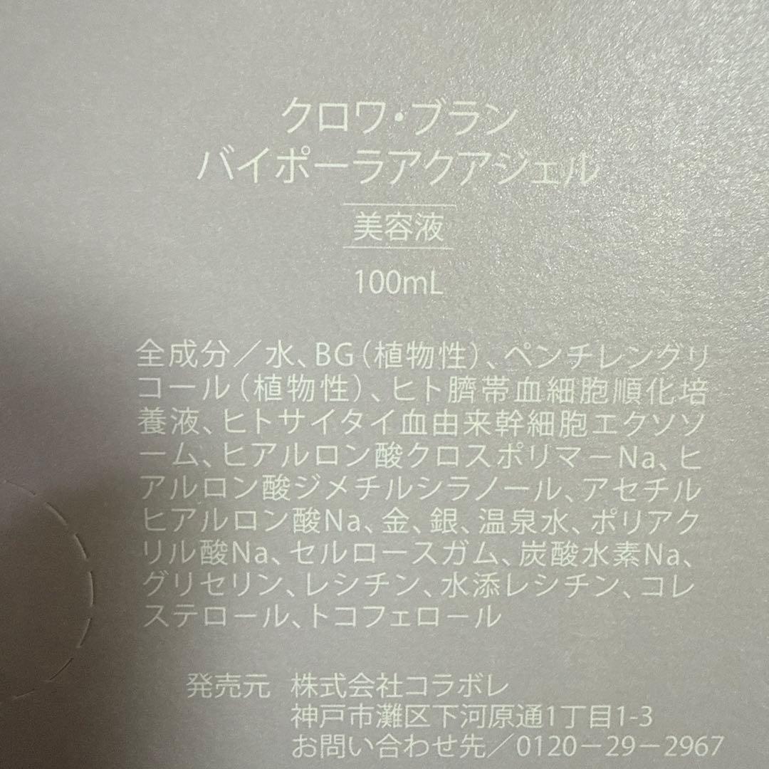 クロワ・ブラン ハイポーラアクアジェル 100ml美容液